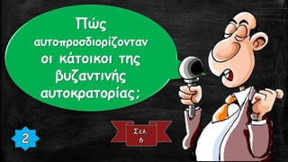 Πώς
αυτοπροσδιορίζονταν
οι κάτοικοι της
βυζαντινής
αυτοκρατορίας;
 