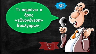 Τι σημαίνει ο
όρος
«εθνογένεση»
Βουλγάρων;
 