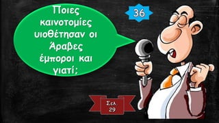 Ποιες
καινοτομίες
υιοθέτησαν οι
Άραβες
έμποροι και
γιατί;
 