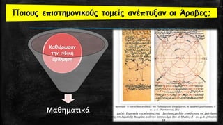 Μαθηματικά
Καθιέρωσαν
την ινδική
αρίθμηση
Ποιους επιστημονικούς τομείς ανέπτυξαν οι Άραβες;
 