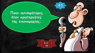 Ποιοι αυτοκράτορες
ήταν πρωτεργάτες
της εικονομαχίας;
 