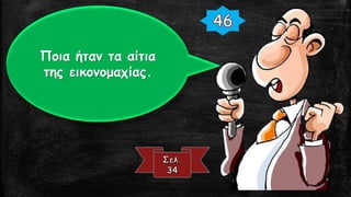 Ποια ήταν τα αίτια
της εικονομαχίας.
 