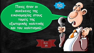 Ποιες ήταν οι
συνέπειες της
εικονομαχίας στους
τομείς της
εξωτερικής πολιτικής
και του πολιτισμού;
 