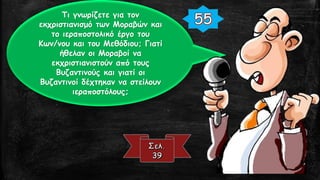 Τι γνωρίζετε για τον
εκχριστιανισμό των Μοραβών και
το ιεραποστολικό έργο του
Κων/νου και του Μεθόδιου; Γιατί
ήθελαν οι Μοραβοί να
εκχριστιανιστούν από τους
Βυζαντινούς και γιατί οι
Βυζαντινοί δέχτηκαν να στείλουν
ιεραποστόλους;
 