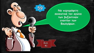 Να περιγράψετε
συνοπτικά τον αγώνα
των βυζαντινών
εναντίον των
Βουλγάρων.
 