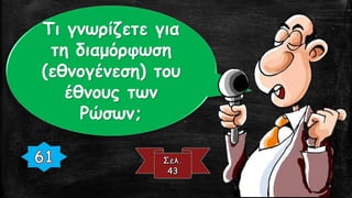 Τι γνωρίζετε για
τη διαμόρφωση
(εθνογένεση) του
έθνους των
Ρώσων;
 