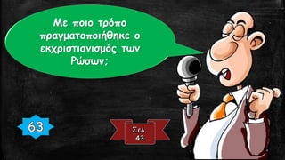 Με ποιο τρόπο
πραγματοποιήθηκε ο
εκχριστιανισμός των
Ρώσων;
 
