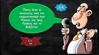 Ποιες ήταν οι
συνέπειες από τον
εκχριστιανισμό των
Ρώσων για τους
Ρώσους και το
Βυζάντιο;
 