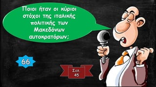 Ποιοι ήταν οι κύριοι
στόχοι της ιταλικής
πολιτικής των
Μακεδόνων
αυτοκρατόρων;
 