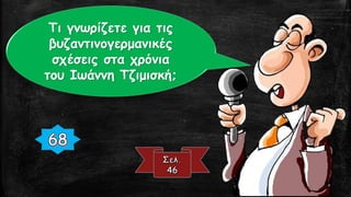 Τι γνωρίζετε για τις
βυζαντινογερμανικές
σχέσεις στα χρόνια
του Ιωάννη Τζιμισκή;
 