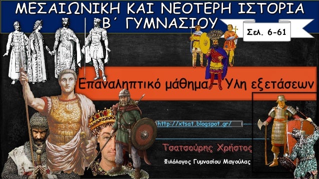 Î¦Î¹Î»ÏŒÎ»Î¿Î³Î¿Ï‚ Î“Ï…Î¼Î½Î±ÏƒÎ¯Î¿Ï… ÎœÎ±Î³Î¿ÏÎ»Î±Ï‚
Î£ÎµÎ». 6-61
http://xtsat.blogspot.gr/
Î•Ï€Î±Î½Î±Î»Î·Ï€Ï„Î¹ÎºÏŒ Î¼Î¬Î¸Î·Î¼Î± â€“ ÎŽÎ»Î· ÎµÎ¾ÎµÏ„Î¬ÏƒÎµÏ‰Î½
 
