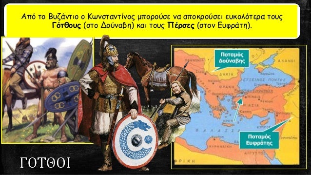 Î‘Ï€ÏŒ Ï„Î¿ Î’Ï…Î¶Î¬Î½Ï„Î¹Î¿ Î¿ ÎšÏ‰Î½ÏƒÏ„Î±Î½Ï„Î¯Î½Î¿Ï‚ Î¼Ï€Î¿ÏÎ¿ÏÏƒÎµ Î½Î± Î±Ï€Î¿ÎºÏÎ¿ÏÏƒÎµÎ¹ ÎµÏ…ÎºÎ¿Î»ÏŒÏ„ÎµÏÎ± Ï„Î¿Ï…Ï‚
Î“ÏŒÏ„Î¸Î¿Ï…Ï‚ (ÏƒÏ„Î¿ Î”Î¿ÏÎ½Î±Î²Î·) ÎºÎ±Î¹ Ï„Î¿Ï…Ï‚ Î Î­ÏÏƒÎµÏ‚ (ÏƒÏ„Î¿Î½ Î•Ï…Ï†ÏÎ¬Ï„Î·).
 
