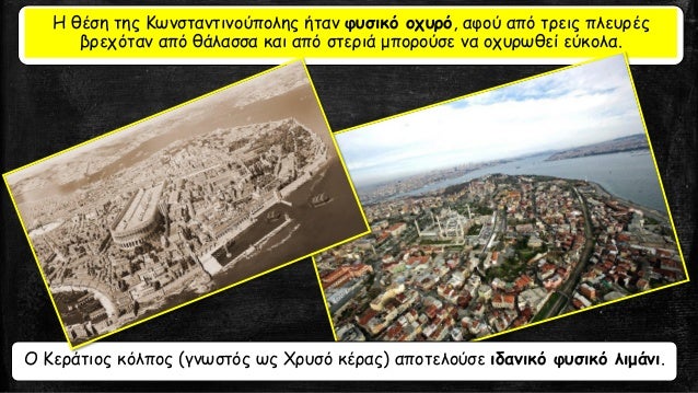 Î— Î¸Î­ÏƒÎ· Ï„Î·Ï‚ ÎšÏ‰Î½ÏƒÏ„Î±Î½Ï„Î¹Î½Î¿ÏÏ€Î¿Î»Î·Ï‚ Î®Ï„Î±Î½ Ï†Ï…ÏƒÎ¹ÎºÏŒ Î¿Ï‡Ï…ÏÏŒ, Î±Ï†Î¿Ï Î±Ï€ÏŒ Ï„ÏÎµÎ¹Ï‚ Ï€Î»ÎµÏ…ÏÎ­Ï‚
Î²ÏÎµÏ‡ÏŒÏ„Î±Î½ Î±Ï€ÏŒ Î¸Î¬Î»Î±ÏƒÏƒÎ± ÎºÎ±Î¹ Î±Ï€ÏŒ ÏƒÏ„ÎµÏÎ¹Î¬ Î¼Ï€Î¿ÏÎ¿ÏÏƒÎµ Î½Î± Î¿Ï‡Ï…...