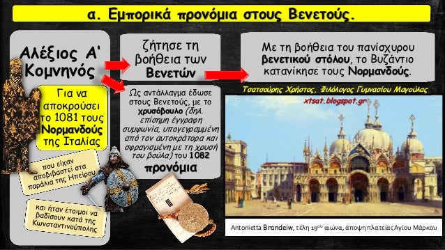 1.Î Î±ÏÎ±Ï‡ÏŽÏÎ·ÏƒÎµ Ï„Î¯Ï„Î»Î¿Ï…Ï‚ ÎºÎ±Î¹ Ï‡ÏÎ·Î¼Î±Ï„Î¹ÎºÎ­Ï‚ Ï‡Î¿ÏÎ·Î³Î¯ÎµÏ‚ ÏƒÏ„Î¿Ï…Ï‚ ÎºÎ¿ÏƒÎ¼Î¹ÎºÎ¿ÏÏ‚ ÎºÎ±Î¹
ÎµÎºÎºÎ»Î·ÏƒÎ¹Î±ÏƒÏ„Î¹ÎºÎ¿ÏÏ‚ Î¬ÏÏ‡Î¿Î½Ï„ÎµÏ‚ Ï„Î·Ï‚ Î’ÎµÎ½ÎµÏ„Î¯Î±Ï‚.
2.Î Î±ÏÎ±Ï‡ÏŽÏÎ·ÏƒÎµ ÏƒÏ„Î¿Ï…Ï‚...