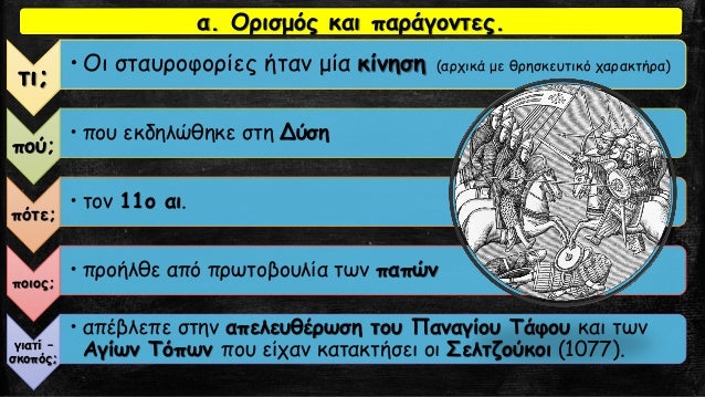 Î±. ÎŸÏÎ¹ÏƒÎ¼ÏŒÏ‚ ÎºÎ±Î¹ Ï€Î±ÏÎ¬Î³Î¿Î½Ï„ÎµÏ‚.
Î Î±ÏÎ¬Î³Î¿Î½Ï„ÎµÏ‚, Ï€Î¿Ï… ÎµÏ€Î·ÏÎ­Î±ÏƒÎ±Î½ Ï„Î· Î´Î¹Î±Î¼ÏŒÏÏ†Ï‰ÏƒÎ·
Ï„Ï‰Î½ ÏƒÏ„Î±Ï…ÏÎ¿Ï†Î¿ÏÎ¹ÏŽÎ½, Î®Ï„Î±Î½
Î•Î¼Ï€Î¿ÏÎ¹ÎºÎ¿Î¯ Î»ÏŒÎ³Î¿Î¹: ÎŸÎ¹
Î¹Ï„Î±Î»Î¹ÎºÎ­Ï‚ ÎµÎ¼Ï€...