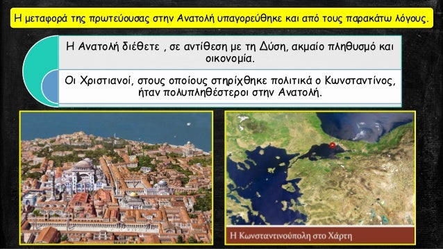 Î— Î¼ÎµÏ„Î±Ï†Î¿ÏÎ¬ Ï„Î·Ï‚ Ï€ÏÏ‰Ï„ÎµÏÎ¿Ï…ÏƒÎ±Ï‚ ÏƒÏ„Î·Î½ Î‘Î½Î±Ï„Î¿Î»Î® Ï…Ï€Î±Î³Î¿ÏÎµÏÎ¸Î·ÎºÎµ ÎºÎ±Î¹ Î±Ï€ÏŒ Ï„Î¿Ï…Ï‚ Ï€Î±ÏÎ±ÎºÎ¬Ï„Ï‰ Î»ÏŒÎ³Î¿Ï…Ï‚.
Î— Î‘Î½Î±Ï„Î¿Î»Î® Î´Î¹Î­Î¸ÎµÏ„Îµ , ÏƒÎµ Î±Î½Ï„Î¯Î¸ÎµÏƒÎ· Î¼Îµ Ï„Î· Î”...