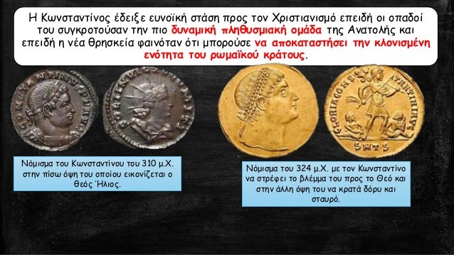 Î— ÎšÏ‰Î½ÏƒÏ„Î±Î½Ï„Î¯Î½Î¿Ï‚ Î­Î´ÎµÎ¹Î¾Îµ ÎµÏ…Î½Î¿ÏŠÎºÎ® ÏƒÏ„Î¬ÏƒÎ· Ï€ÏÎ¿Ï‚ Ï„Î¿Î½ Î§ÏÎ¹ÏƒÏ„Î¹Î±Î½Î¹ÏƒÎ¼ÏŒ ÎµÏ€ÎµÎ¹Î´Î® Î¿Î¹ Î¿Ï€Î±Î´Î¿Î¯
Ï„Î¿Ï… ÏƒÏ…Î³ÎºÏÎ¿Ï„Î¿ÏÏƒÎ±Î½ Ï„Î·Î½ Ï€Î¹Î¿ Î´Ï…Î½Î±Î¼Î¹ÎºÎ® Ï€Î»Î·Î¸Ï…ÏƒÎ¼Î¹Î±ÎºÎ® Î¿...