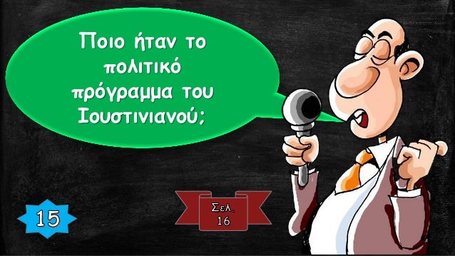 Î Î¿Î¹Î¿ Î®Ï„Î±Î½ Ï„Î¿
Ï€Î¿Î»Î¹Ï„Î¹ÎºÏŒ
Ï€ÏÏŒÎ³ÏÎ±Î¼Î¼Î± Ï„Î¿Ï…
Î™Î¿Ï…ÏƒÏ„Î¹Î½Î¹Î±Î½Î¿Ï;
 