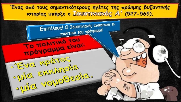Î“Î¹Î±Ï„Î¯ Î¿ Î™Î¿Ï…ÏƒÏ„Î¹Î½Î¹Î±Î½ÏŒÏ‚
Ï€ÏÎ¿Ï‡ÏŽÏÎ·ÏƒÎµ ÏƒÏ„Î·Î½
ÎºÏ‰Î´Î¹ÎºÎ¿Ï€Î¿Î¯Î·ÏƒÎ· Ï„Î¿Ï…
Î”Î¹ÎºÎ±Î¯Î¿Ï…; Î¤Î¹ Î³Î½Ï‰ÏÎ¯Î¶ÎµÏ„Îµ Î³Î¹Î±
Ï„Î¿ Î½Î¿Î¼Î¿Î¸ÎµÏ„Î¹ÎºÏŒ Ï„Î¿Ï… Î­ÏÎ³Î¿;
 