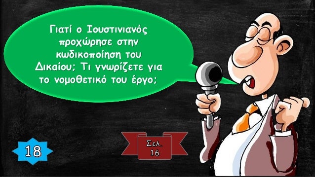 Î¿ Î™Î¿Ï…ÏƒÏ„Î¹Î½Î¹Î¬Î½ÎµÎ¹Î¿Ï‚
ÎšÏŽÎ´Î¹ÎºÎ±Ï‚ Î¼Îµ Ï„Î¿Ï…Ï‚
Ï€ÏÎ¹Î½ Î±Ï€ÏŒ Ï„Î¿Î½
Î™Î¿Ï…ÏƒÏ„Î¹Î½Î¹Î±Î½ÏŒ
Î±Ï…Ï„Î¿ÎºÏÎ±Ï„Î¿ÏÎ¹ÎºÎ¿ÏÏ‚
Î½ÏŒÎ¼Î¿Ï…Ï‚
Î¿ Î Î±Î½Î´Î­ÎºÏ„Î·Ï‚ Ï€Î¿Ï…
Ï€ÎµÏÎ¹Î»Î¬Î¼Î²Î±Î½Îµ
Î³Î½ÏŽÎ¼ÎµÏ‚ ÏÏ‰Î¼Î±Î¯Ï‰...