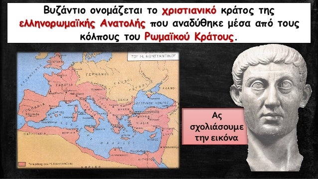 Î’Ï…Î¶Î¬Î½Ï„Î¹Î¿ Î¿Î½Î¿Î¼Î¬Î¶ÎµÏ„Î±Î¹ Ï„Î¿ Ï‡ÏÎ¹ÏƒÏ„Î¹Î±Î½Î¹ÎºÏŒ ÎºÏÎ¬Ï„Î¿Ï‚ Ï„Î·Ï‚
ÎµÎ»Î»Î·Î½Î¿ÏÏ‰Î¼Î±ÏŠÎºÎ®Ï‚ Î‘Î½Î±Ï„Î¿Î»Î®Ï‚ Ï€Î¿Ï… Î±Î½Î±Î´ÏÎ¸Î·ÎºÎµ Î¼Î­ÏƒÎ± Î±Ï€ÏŒ Ï„Î¿Ï…Ï‚
ÎºÏŒÎ»Ï€Î¿Ï…Ï‚ Ï„Î¿Ï… Î¡Ï‰Î¼Î±ÏŠÎºÎ¿Ï ÎšÏÎ¬...
