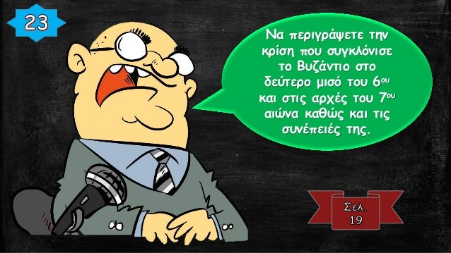 ÎœÏŒÎ½Î¿ Î¼Î¹Î± ÎºÎ¹Î½Î·Ï„Î¿Ï€Î¿Î¯Î·ÏƒÎ· ÏŒÎ»Ï‰Î½
Ï„Ï‰Î½ Î´Ï…Î½Î¬Î¼ÎµÏ‰Î½ Ï„Î¿Ï… ÎºÏÎ¬Ï„Î¿Ï…Ï‚
ÎºÎ±Î¹ Î¼Î¹Î± ÏÎ¹Î¶Î¹ÎºÎ® Î¼ÎµÏ„Î±ÏÏÏÎ¸Î¼Î¹ÏƒÎ·
Î¸Î± Î¼Ï€Î¿ÏÎ¿ÏÏƒÎ±Î½ Î½Î± Î±Ï€Î¿Ï„ÏÎ­ÏˆÎ¿Ï…Î½
Ï„Î· Î´Î¹Î±Î³ÏÎ±Ï†ÏŒÎ¼ÎµÎ½Î·...