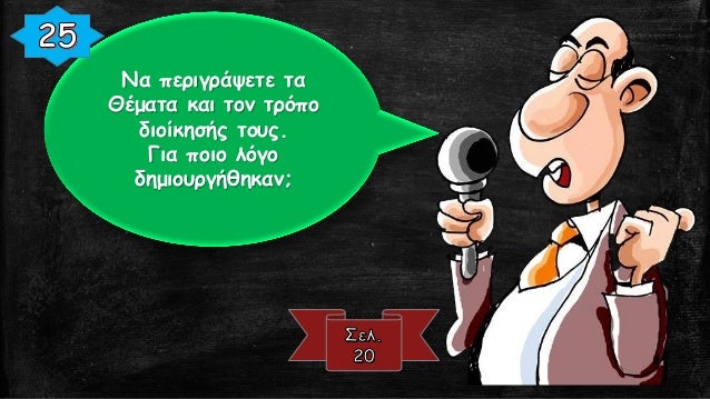 Î˜Î•ÎœÎ‘Î¤Î™ÎšÎŸÎ£ Î£Î¤Î¡Î‘Î¤ÎŸÎ£
â€¢Î•Î»ÎµÏÎ¸ÎµÏÎ¿Î¹ Î±Î³ÏÏŒÏ„ÎµÏ‚
â€¢Î£Ï„ÏÎ±Ï„Î¹Ï‰Ï„Î¹ÎºÎ¬ ÎºÏ„Î®Î¼Î±Ï„Î± Î® ÏƒÏ„ÏÎ±Ï„Î¹Ï‰Ï„ÏŒÏ€Î¹Î±
â€¢Î•Î¯Î´Î¿Ï‚ ÎµÎ¸Î½Î¹ÎºÎ¿Ï ÏƒÏ„ÏÎ±Ï„Î¿Ï: Î±Ï€Î¿Ï„ÎµÎ»ÎµÏƒÎ¼Î±Ï„Î¹ÎºÏŒÏ„Î·Ï„Î±
Î£Î¤Î¡Î‘Î¤Î—...