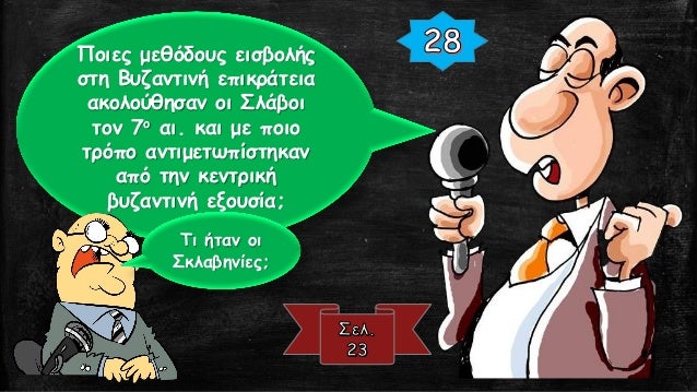 ÎŸÎ¹ Î£Î»Î¬Î²Î¿Î¹ ÎºÎ±Î¹ Î¿Î¹ Î•Î»Î»Î·Î½Î¹ÎºÎ¿Î¯ Ï€Î»Î·Î¸Ï…ÏƒÎ¼Î¿Î¯ ÏƒÏ„Î¿ Ï€Î­ÏÎ±ÏƒÎ¼Î± Ï„Î¿Ï… Ï‡ÏÏŒÎ½Î¿Ï…
ÎŸÎ¼Î±Î»Î® Î­Î½Ï„Î±Î¾Î· Î£Î»Î¬Î²Ï‰Î½ ÏƒÏ„Î· Î²Ï…Î¶Î±Î½Ï„Î¹Î½Î® ÎºÎ¿Î¹Î½Ï‰Î½Î¯Î± (9Î¿ ÎºÎ±Î¹ 10Î¿ Î±Î¹ÏŽÎ½Î±)
...