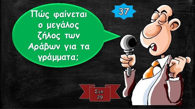 Î£Ï„Î¹Ï‚ Î¼ÎµÎ³Î¬Î»ÎµÏ‚ Ï€ÏŒÎ»ÎµÎ¹Ï‚ Ï…Ï€Î®ÏÏ‡Î±Î½ Î²Î¹Î²Î»Î¹Î¿Ï€Ï‰Î»ÎµÎ¯Î± , ÎµÎ½ÏŽ
Ï€Î¿Î»Î»Î¿Î¯ Ï‡Î±Î»Î¯Ï†ÎµÏ‚ Î®Ï„Î±Î½ ÏƒÏ…Î»Î»Î­ÎºÏ„ÎµÏ‚ Ï‡ÎµÎ¹ÏÎ¿Î³ÏÎ¬Ï†Ï‰Î½.
Î ÏŽÏ‚ Ï†Î±Î¯Î½ÎµÏ„Î±Î¹ Î¿ Î¼ÎµÎ³Î¬Î»Î¿Ï‚ Î¶Î®Î»Î¿Ï‚ Ï„Ï‰Î½...
