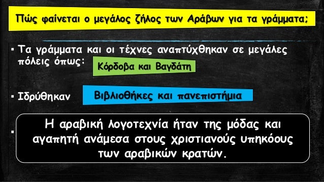 Î Î¿Î¹Î¿Ï…Ï‚
ÎµÏ€Î¹ÏƒÏ„Î·Î¼Î¿Î½Î¹ÎºÎ¿ÏÏ‚
Ï„Î¿Î¼ÎµÎ¯Ï‚ Î±Î½Î­Ï€Ï„Ï…Î¾Î±Î½ Î¿Î¹
Î†ÏÎ±Î²ÎµÏ‚; Î¤Î¹
ÎµÎ¹ÏƒÎ®Î³Î±Î³Î±Î½ ÏƒÏ„Î·
Î”ÏÏƒÎ·;
 