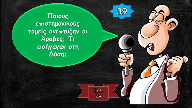 Î“ÎµÏ‰Î³ÏÎ±Ï†Î¯Î±
ÎŸÏÎ³Î¬Î½Ï‰ÏƒÎ±Î½
Î¼Î±ÎºÏÎ¹Î½Î¬
Ï„Î±Î¾Î¯Î´Î¹Î±
Î Î¿Î¹Î¿Ï…Ï‚ ÎµÏ€Î¹ÏƒÏ„Î·Î¼Î¿Î½Î¹ÎºÎ¿ÏÏ‚ Ï„Î¿Î¼ÎµÎ¯Ï‚ Î±Î½Î­Ï€Ï„Ï…Î¾Î±Î½ Î¿Î¹ Î†ÏÎ±Î²ÎµÏ‚;
 