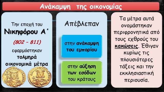 ÎŸÏÎ¹ÏƒÎ¼ÏŒÏ‚ ÎµÎ¹ÎºÎ¿Î½Î¿Î¼Î±Ï‡Î¯Î±Ï‚
Î Î½ÎµÏ…Î¼Î±Ï„Î¹ÎºÎ® -
Ï€Î¿Î»Î¹Ï„Î¹ÎºÎ® Î´Î¹Î±Î¼Î¬Ï‡Î·
ÏƒÏ…Î³ÎºÎ»ÏŒÎ½Î¹ÏƒÎµ Ï„Î¿
Î’Ï…Î¶Î¬Î½Ï„Î¹Î¿
Î±ÏÏ‡Î­Ï‚ Ï„Î¿Ï… 8Î¿Ï… Î­Ï‰Ï‚
Î¼Î­ÏƒÎ± Ï„Î¿Ï… 9Î¿Ï… Î±Î¹ÏŽÎ½Î±
â€¢ Â«ÎµÎ¯Î½Î±Î¹ ÏƒÏ...