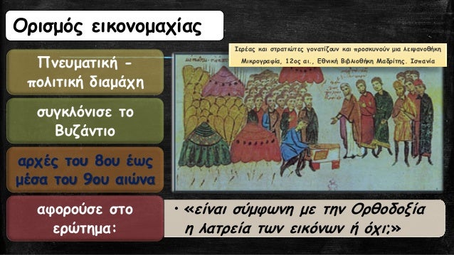 Î•Î¯Ï‡Î±Î½ ÎµÏ€Î·ÏÎµÎ±ÏƒÏ„ÎµÎ¯ Î±Ï€ÏŒ Ï„Î¹Ï‚ Î±Î½ÎµÎ¹ÎºÎ¿Î½Î¹ÎºÎ­Ï‚ Î±Î½Ï„Î¹Î»Î®ÏˆÎµÎ¹Ï‚ Ï„Î·Ï‚ Î¹Î¿Ï…Î´Î±ÏŠÎºÎ®Ï‚ ÎºÎ±Î¹ Ï„Î·Ï‚ Î¹ÏƒÎ»Î±Î¼Î¹ÎºÎ®Ï‚
Î¸ÏÎ·ÏƒÎºÎµÎ¯Î±Ï‚ ÎºÎ±Î¹ Î³Î¹' Î±Ï…Ï„ÏŒ Î±Ï€Î­ÏÏÎ¹Ï€Ï„Î±Î½ Ï„Î· Î»Î±Ï„ÏÎµ...