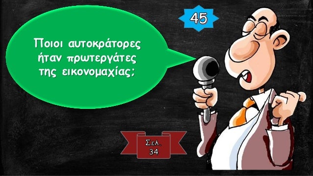 Î Î¿Î¹Î± Î®Ï„Î±Î½ Ï„Î± Î±Î¯Ï„Î¹Î±
Ï„Î·Ï‚ ÎµÎ¹ÎºÎ¿Î½Î¿Î¼Î±Ï‡Î¯Î±Ï‚.
 