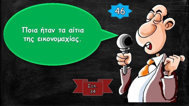 Î Î¿Î¹ÎµÏ‚ Î®Ï„Î±Î½ Î¿Î¹
ÏƒÏ…Î½Î­Ï€ÎµÎ¹ÎµÏ‚ Ï„Î·Ï‚
ÎµÎ¹ÎºÎ¿Î½Î¿Î¼Î±Ï‡Î¯Î±Ï‚ ÏƒÏ„Î¿Ï…Ï‚
Ï„Î¿Î¼ÎµÎ¯Ï‚ Ï„Î·Ï‚
ÎµÎ¾Ï‰Ï„ÎµÏÎ¹ÎºÎ®Ï‚ Ï€Î¿Î»Î¹Ï„Î¹ÎºÎ®Ï‚
ÎºÎ±Î¹ Ï„Î¿Ï… Ï€Î¿Î»Î¹Ï„Î¹ÏƒÎ¼Î¿Ï;
 