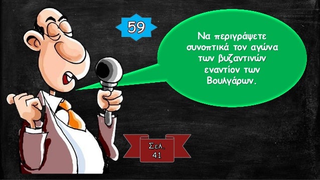 Î•Ï€Î±Î½Î±ÏƒÏ„Î¬ÏƒÎµÎ¹Ï‚
Ï„Ï‰Î½ Î´Ï…Î½Î±Ï„ÏŽÎ½
( Î’Î¬ÏÎ´Î±Ï‚
Î£ÎºÎ»Î·ÏÏŒÏ‚,
Î’Î¬ÏÎ´Î±Ï‚
Î¦Ï‰ÎºÎ¬Ï‚)
ÎŸÎ¹ Î’Î¿ÏÎ»Î³Î±ÏÎ¿Î¹
Î±Î½Î±ÏƒÏ…Î½Ï„Î¬ÏƒÏƒÎ¿Ï…Î½
Ï„Î¿ ÎºÏÎ¬Ï„Î¿Ï‚ Ï„Î¿Ï…Ï‚.
Î¯Î´ÏÏ…ÏƒÎ· Î½Î­Î¿Ï…
Î’Î¿Ï…Î»Î³Î±ÏÎ¹ÎºÎ¿...