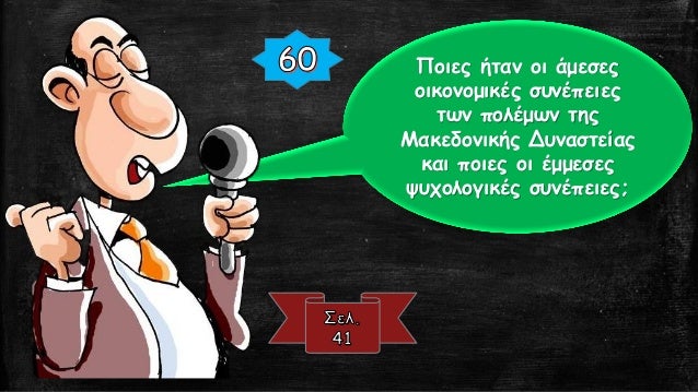 Î¤Î¹ Î³Î½Ï‰ÏÎ¯Î¶ÎµÏ„Îµ Î³Î¹Î±
Ï„Î· Î´Î¹Î±Î¼ÏŒÏÏ†Ï‰ÏƒÎ·
(ÎµÎ¸Î½Î¿Î³Î­Î½ÎµÏƒÎ·) Ï„Î¿Ï…
Î­Î¸Î½Î¿Ï…Ï‚ Ï„Ï‰Î½
Î¡ÏŽÏƒÏ‰Î½;
 