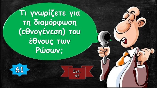 ÎŸÎ¹ Î’Î¬ÏÎ±Î³Î³Î¿Î¹ Î® Î¡Ï‰Ï‚ Î±Î½Î±Î¼ÎµÎ¯Ï‡Î¸Î·ÎºÎ±Î½
Î¼Îµ Ï„Î¿Ï…Ï‚ Î±Î½Î±Ï„Î¿Î»Î¹ÎºÎ¿ÏÏ‚ Î£Î»Î¬Î²Î¿Ï…Ï‚ ÎºÎ±Î¹
Î´Î·Î¼Î¹Î¿ÏÏÎ³Î·ÏƒÎ±Î½ Î²Î±Î¸Î¼Î¹Î±Î¯Î± Î­Î½Î± Î½Î­Î¿
Î»Î±ÏŒ.
Î£Ï„Î¿ Î»Î±ÏŒ Î±Ï…Ï„ÏŒ Î¿Î¹ Î¡Ï‰Ï‚
Î­Î´Ï‰Ïƒ...
