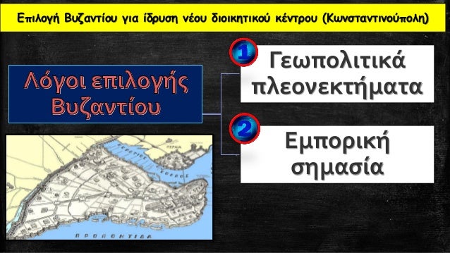 Î•Ï€Î¹Î»Î¿Î³Î® Î’Ï…Î¶Î±Î½Ï„Î¯Î¿Ï… Î³Î¹Î± Î¯Î´ÏÏ…ÏƒÎ· Î½Î­Î¿Ï… Î´Î¹Î¿Î¹ÎºÎ·Ï„Î¹ÎºÎ¿Ï ÎºÎ­Î½Ï„ÏÎ¿Ï… (ÎšÏ‰Î½ÏƒÏ„Î±Î½Ï„Î¹Î½Î¿ÏÏ€Î¿Î»Î·)
Î“ÎµÏ‰Ï€Î¿Î»Î¹Ï„Î¹ÎºÎ¬
Ï€Î»ÎµÎ¿Î½ÎµÎºÏ„Î®Î¼Î±Ï„Î±
Î•Î¼Ï€Î¿ÏÎ¹ÎºÎ®
ÏƒÎ·Î¼Î±ÏƒÎ¯Î±
 