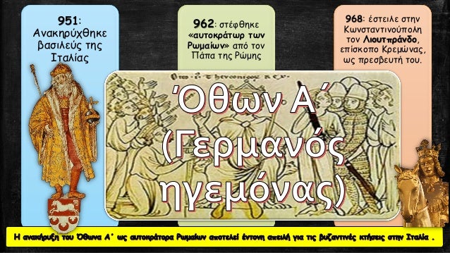 Î¤Î¹ Î³Î½Ï‰ÏÎ¯Î¶ÎµÏ„Îµ Î³Î¹Î± Ï„Î¹Ï‚
Î²Ï…Î¶Î±Î½Ï„Î¹Î½Î¿Î³ÎµÏÎ¼Î±Î½Î¹ÎºÎ­Ï‚
ÏƒÏ‡Î­ÏƒÎµÎ¹Ï‚ ÏƒÏ„Î± Ï‡ÏÏŒÎ½Î¹Î±
Ï„Î¿Ï… Î™Ï‰Î¬Î½Î½Î· Î¤Î¶Î¹Î¼Î¹ÏƒÎºÎ®;
 