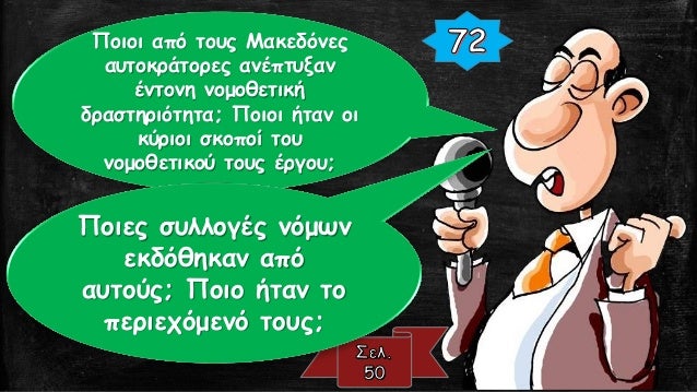 Î Î¿Î¹ÎµÏ‚ Î®Ï„Î±Î½ Î¿Î¹ ÎµÏ€Î¹Î´Î¹ÏŽÎ¾ÎµÎ¹Ï‚ Ï„Ï‰Î½
Î´Ï…Î½Î±Ï„ÏŽÎ½; Î“Î¹Î±Ï„Î¯ Ï„Î¿ ÎºÏÎ¬Ï„Î¿Ï‚ ÏƒÏ„Î±
Ï‡ÏÏŒÎ½Î¹Î± Ï„Ï‰Î½ ÎœÎ±ÎºÎµÎ´ÏŒÎ½Ï‰Î½ Î´ÎµÎ½
Î±Î½Î­Ï‡ÎµÏ„Î±Î¹ Ï„Î¹Ï‚ ÎµÏ€Î¹Î´Î¹ÏŽÎ¾ÎµÎ¹Ï‚ Ï„Î¿Ï…Ï‚;
Î¤Î¹ Ï€Î­Ï„Ï…Ï‡Î±...