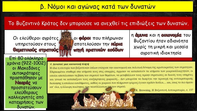 Î Î¿Î¹Î¿Î¹ Î»ÏŒÎ³Î¿Î¹ Î¿Î´Î®Î³Î·ÏƒÎ±Î½ Ï„Î·
Î²Ï…Î¶Î±Î½Ï„Î¹Î½Î® Î±Ï…Ï„Î¿ÎºÏÎ±Ï„Î¿ÏÎ¯Î± ÏƒÎµ
ÎºÏÎ¯ÏƒÎ· Ï„Î¿Î½ 11Î¿ Î±Î¹ÏŽÎ½Î±; (ÏŒÏ„Î±Î½
Ï€Î­Î¸Î±Î½Îµ Î¿ Î’Î±ÏƒÎ¯Î»ÎµÎ¹Î¿Ï‚ Î’Î„)
 