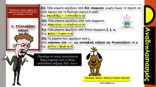 Προσέχω το αρχικό γράμμα του
ρήματος στην οριστική Ενεστώτα
και αναλόγως επιλέγω:
Τσατσούρης Χρήστος, Φιλόλογος Γυμνασίου Μαγούλας
xtsat.blogspot.gr
Προσέχω σε ποιες περιπτώσεις
βάζω μπροστά από το θέμα
συλλαβική αύξηση, δηλ. ένα ἐ-
 