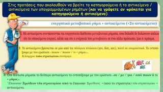 Στις προτάσεις που ακολουθούν να βρείτε το κατηγορούμενο ή το αντικείμενο /
αντικείμενα των υπογραμμισμένων ρημάτων (και να γράψετε αν πρόκειται για
κατηγορούμενο ή αντικείμενο):
 
