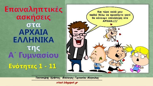 Î•Î½ÏŒÏ„Î·Ï„ÎµÏ‚ 1 - 11
Î¤ÏƒÎ±Ï„ÏƒÎ¿ÏÏÎ·Ï‚ Î§ÏÎ®ÏƒÏ„Î¿Ï‚, Î¦Î¹Î»ÏŒÎ»Î¿Î³Î¿Ï‚ Î“Ï…Î¼Î½Î±ÏƒÎ¯Î¿Ï… ÎœÎ±Î³Î¿ÏÎ»Î±Ï‚
xtsat.blogspot.gr
 