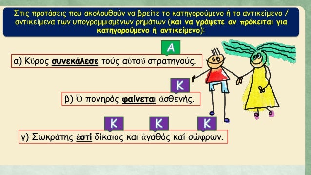 Î£Ï„Î¹Ï‚ Ï€ÏÎ¿Ï„Î¬ÏƒÎµÎ¹Ï‚ Ï€Î¿Ï… Î±ÎºÎ¿Î»Î¿Ï…Î¸Î¿ÏÎ½ Î½Î± Î²ÏÎµÎ¯Ï„Îµ Ï„Î¿ ÎºÎ±Ï„Î·Î³Î¿ÏÎ¿ÏÎ¼ÎµÎ½Î¿ Î® Ï„Î¿ Î±Î½Ï„Î¹ÎºÎµÎ¯Î¼ÎµÎ½Î¿ /
Î±Î½Ï„Î¹ÎºÎµÎ¯Î¼ÎµÎ½Î± Ï„Ï‰Î½ Ï…Ï€Î¿Î³ÏÎ±Î¼Î¼Î¹ÏƒÎ¼Î­Î½Ï‰Î½ ÏÎ·Î¼Î¬Ï„Ï‰Î½ (ÎºÎ±Î¹ Î½...
