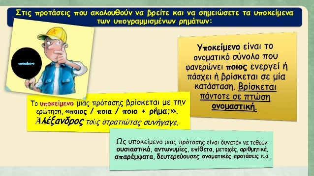 Î£Ï„Î¹Ï‚ Ï€ÏÎ¿Ï„Î¬ÏƒÎµÎ¹Ï‚ Ï€Î¿Ï… Î±ÎºÎ¿Î»Î¿Ï…Î¸Î¿ÏÎ½ Î½Î± Î²ÏÎµÎ¯Ï„Îµ ÎºÎ±Î¹ Î½Î± ÏƒÎ·Î¼ÎµÎ¹ÏŽÏƒÎµÏ„Îµ Ï„Î± Ï…Ï€Î¿ÎºÎµÎ¯Î¼ÎµÎ½Î±
Ï„Ï‰Î½ Ï…Ï€Î¿Î³ÏÎ±Î¼Î¼Î¹ÏƒÎ¼Î­Î½Ï‰Î½ ÏÎ·Î¼Î¬Ï„Ï‰Î½:
 