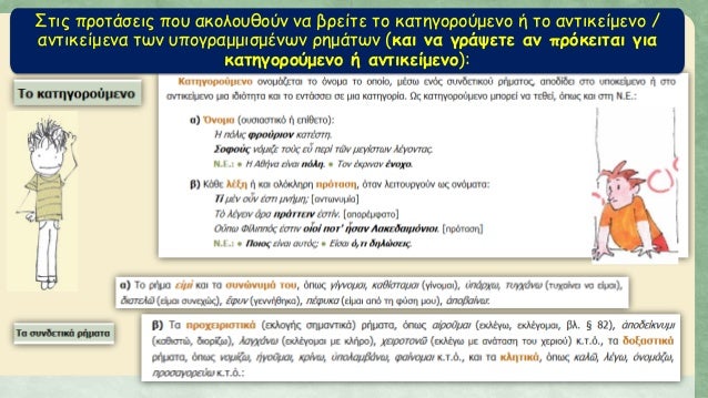 Î£Ï„Î¹Ï‚ Ï€ÏÎ¿Ï„Î¬ÏƒÎµÎ¹Ï‚ Ï€Î¿Ï… Î±ÎºÎ¿Î»Î¿Ï…Î¸Î¿ÏÎ½ Î½Î± Î²ÏÎµÎ¯Ï„Îµ Ï„Î¿ ÎºÎ±Ï„Î·Î³Î¿ÏÎ¿ÏÎ¼ÎµÎ½Î¿ Î® Ï„Î¿ Î±Î½Ï„Î¹ÎºÎµÎ¯Î¼ÎµÎ½Î¿ /
Î±Î½Ï„Î¹ÎºÎµÎ¯Î¼ÎµÎ½Î± Ï„Ï‰Î½ Ï…Ï€Î¿Î³ÏÎ±Î¼Î¼Î¹ÏƒÎ¼Î­Î½Ï‰Î½ ÏÎ·Î¼Î¬Ï„Ï‰Î½ (ÎºÎ±Î¹ Î½...