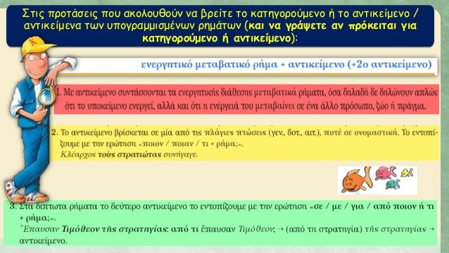 Î£Ï„Î¹Ï‚ Ï€ÏÎ¿Ï„Î¬ÏƒÎµÎ¹Ï‚ Ï€Î¿Ï… Î±ÎºÎ¿Î»Î¿Ï…Î¸Î¿ÏÎ½ Î½Î± Î²ÏÎµÎ¯Ï„Îµ Ï„Î¿ ÎºÎ±Ï„Î·Î³Î¿ÏÎ¿ÏÎ¼ÎµÎ½Î¿ Î® Ï„Î¿ Î±Î½Ï„Î¹ÎºÎµÎ¯Î¼ÎµÎ½Î¿ /
Î±Î½Ï„Î¹ÎºÎµÎ¯Î¼ÎµÎ½Î± Ï„Ï‰Î½ Ï…Ï€Î¿Î³ÏÎ±Î¼Î¼Î¹ÏƒÎ¼Î­Î½Ï‰Î½ ÏÎ·Î¼Î¬Ï„Ï‰Î½ (ÎºÎ±Î¹ Î½...