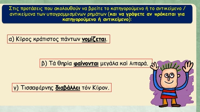 Î£Ï„Î¹Ï‚ Ï€ÏÎ¿Ï„Î¬ÏƒÎµÎ¹Ï‚ Ï€Î¿Ï… Î±ÎºÎ¿Î»Î¿Ï…Î¸Î¿ÏÎ½ Î½Î± Î²ÏÎµÎ¯Ï„Îµ Ï„Î¿ ÎºÎ±Ï„Î·Î³Î¿ÏÎ¿ÏÎ¼ÎµÎ½Î¿ Î® Ï„Î¿ Î±Î½Ï„Î¹ÎºÎµÎ¯Î¼ÎµÎ½Î¿ /
Î±Î½Ï„Î¹ÎºÎµÎ¯Î¼ÎµÎ½Î± Ï„Ï‰Î½ Ï…Ï€Î¿Î³ÏÎ±Î¼Î¼Î¹ÏƒÎ¼Î­Î½Ï‰Î½ ÏÎ·Î¼Î¬Ï„Ï‰Î½ (ÎºÎ±Î¹ Î½...